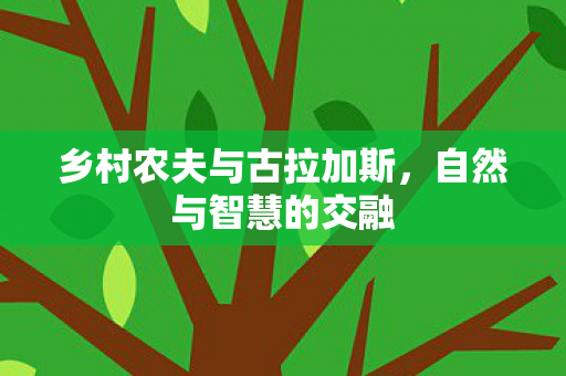 乡村农夫与古拉加斯图片