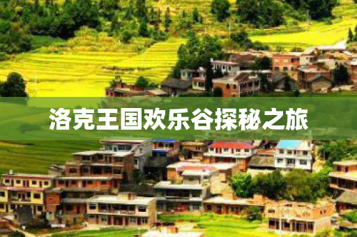 洛克王国欢乐谷探秘之旅图片