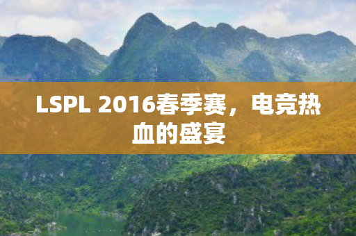 LSPL 2016春季赛图片