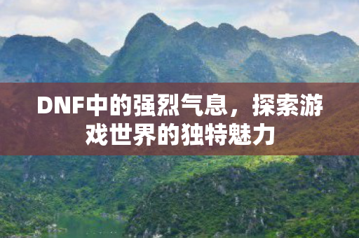 探索游戏世界的独特魅力图片