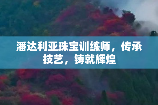 潘达利亚珠宝训练师图片