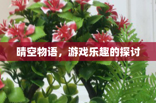 游戏乐趣的探讨图片