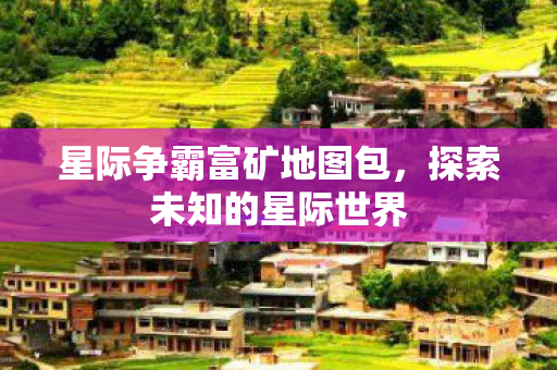 星际争霸富矿地图包图片