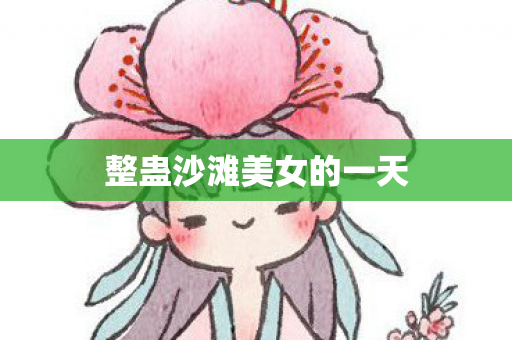 整蛊沙滩美女的一天图片