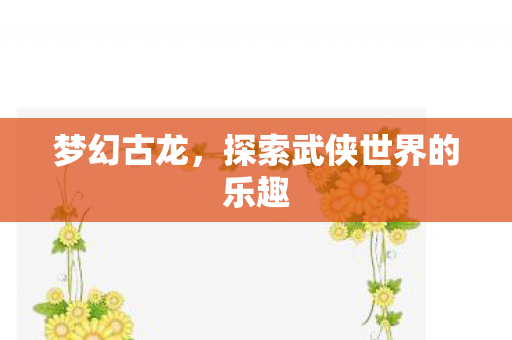 探索武侠世界的乐趣图片