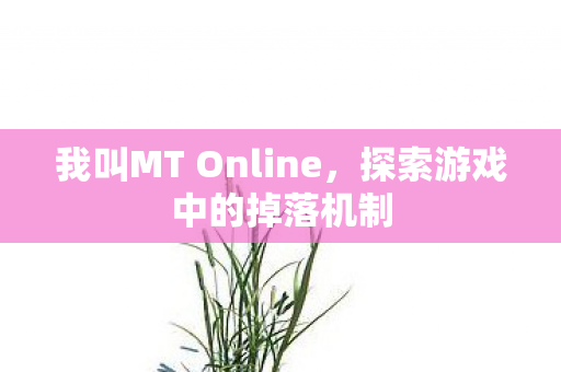 我叫MT Online图片