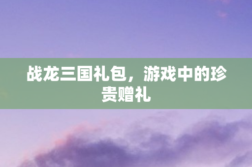 游戏中的珍贵赠礼图片