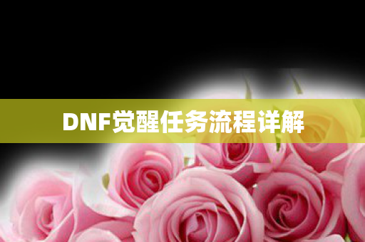 DNF觉醒任务流程详解图片