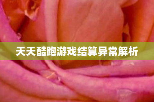 天天酷跑游戏结算异常解析图片