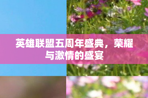 英雄联盟五周年盛典图片