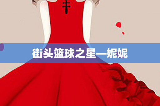 街头篮球之星图片