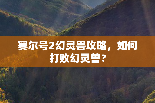 赛尔号2幻灵兽攻略图片