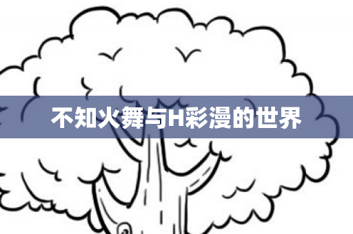 不知火舞与H彩漫的世界图片