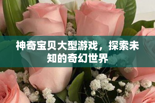 探索未知的奇幻世界图片