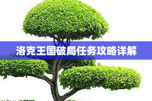 洛克王国破局任务攻略详解图片
