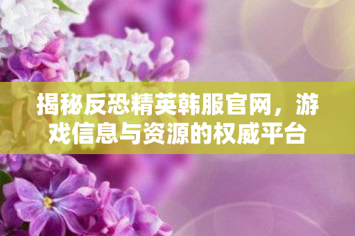 游戏信息与资源的权威平台图片