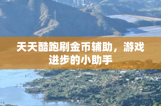 天天酷跑刷金币辅助图片