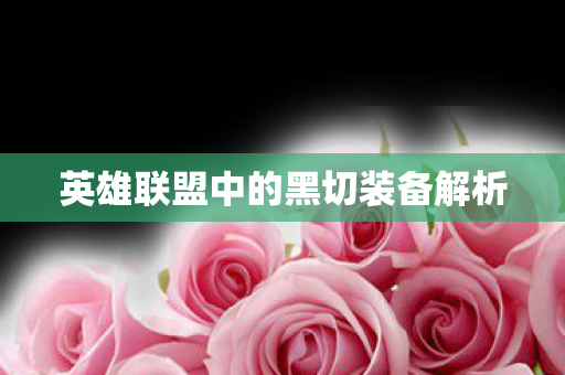 英雄联盟中的黑切装备解析图片