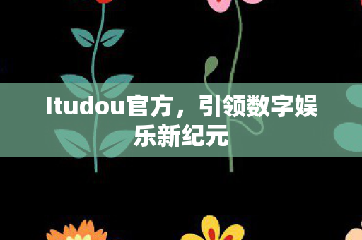 引领数字娱乐新纪元图片