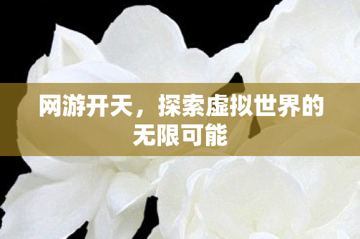 探索虚拟世界的无限可能图片