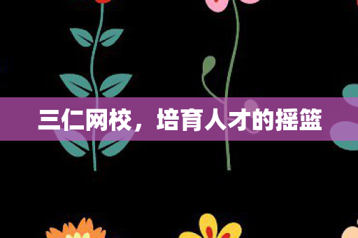 培育人才的摇篮图片