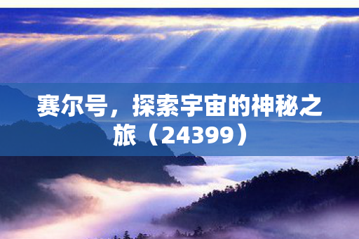探索宇宙的神秘之旅图片