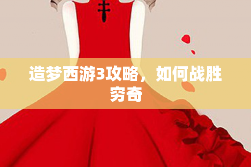 造梦西游3攻略图片