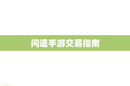问道手游交易指南图片