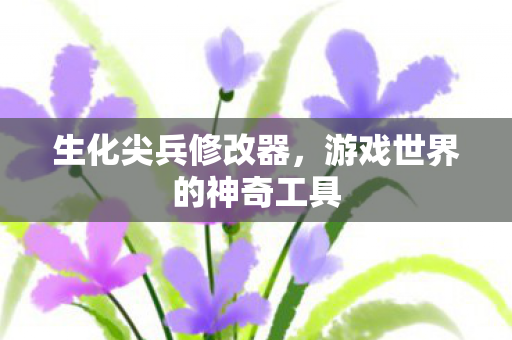 游戏世界的神奇工具图片