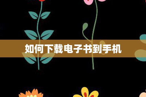 如何下载电子书到手机图片