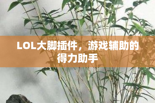 游戏辅助的得力助手图片
