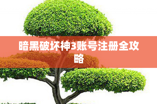暗黑破坏神3账号注册全攻略图片