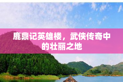 武侠传奇中的壮丽之地图片