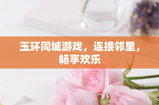 玉环同城游戏图片