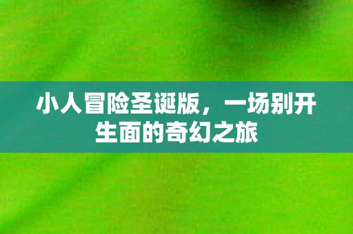 一场别开生面的奇幻之旅图片