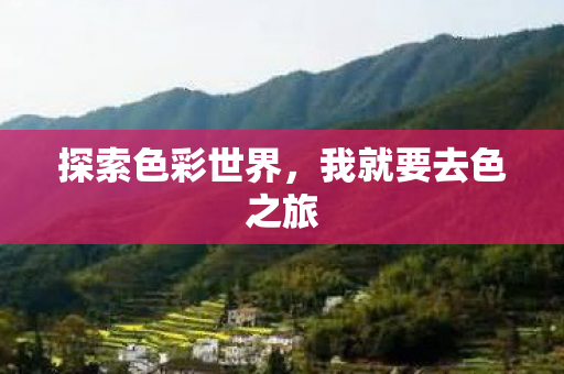 我就要去色之旅图片