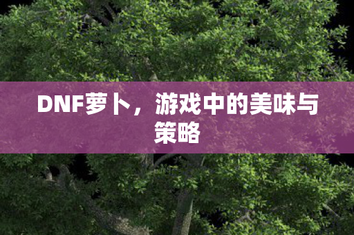 游戏中的美味与策略图片