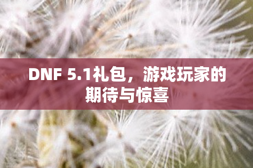 游戏玩家的期待与惊喜图片