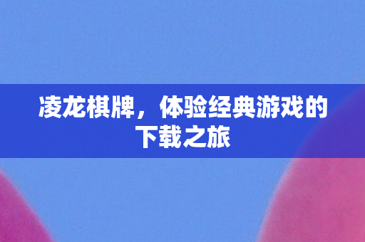 体验经典游戏的下载之旅图片