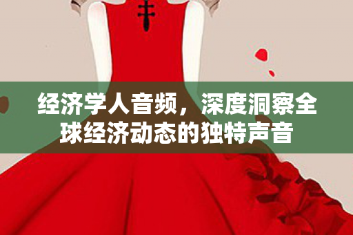 深度洞察全球经济动态的独特声音图片