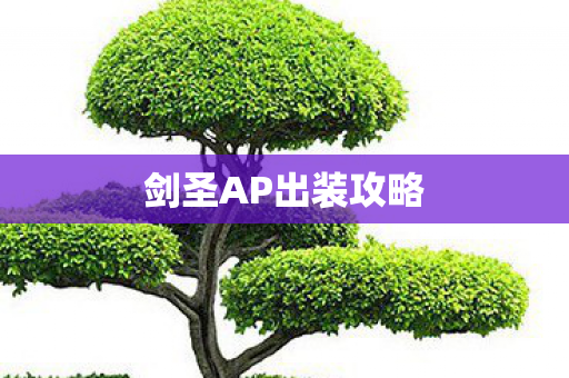 剑圣AP出装攻略图片