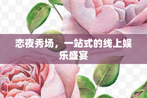 一站式的线上娱乐盛宴图片