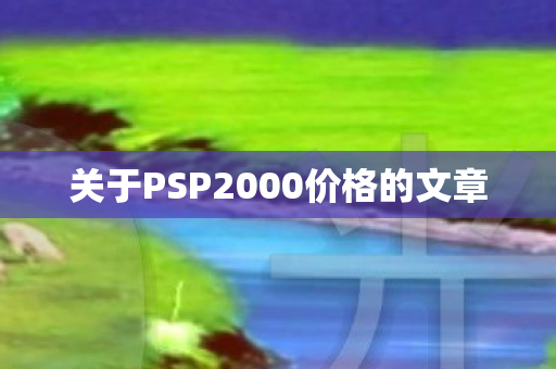 关于PSP2000价格的文章图片