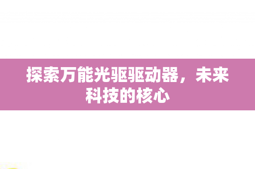 探索万能光驱驱动器图片