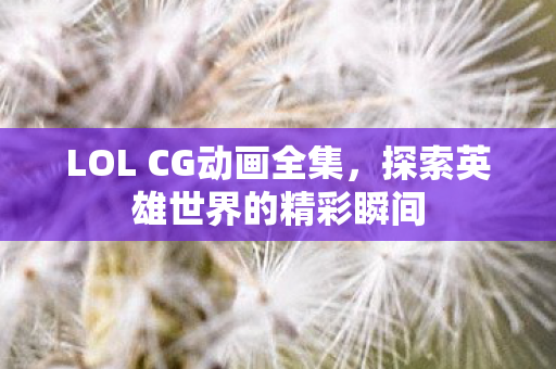 探索英雄世界的精彩瞬间图片
