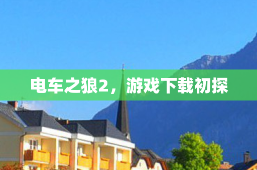 游戏下载初探图片