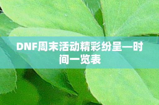 DNF周末活动精彩纷呈图片