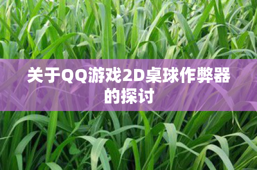关于QQ游戏2D桌球作弊器的探讨图片