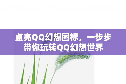 一步步带你玩转QQ幻想世界图片