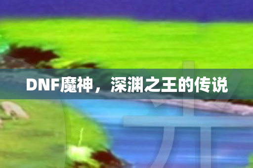 深渊之王的传说图片